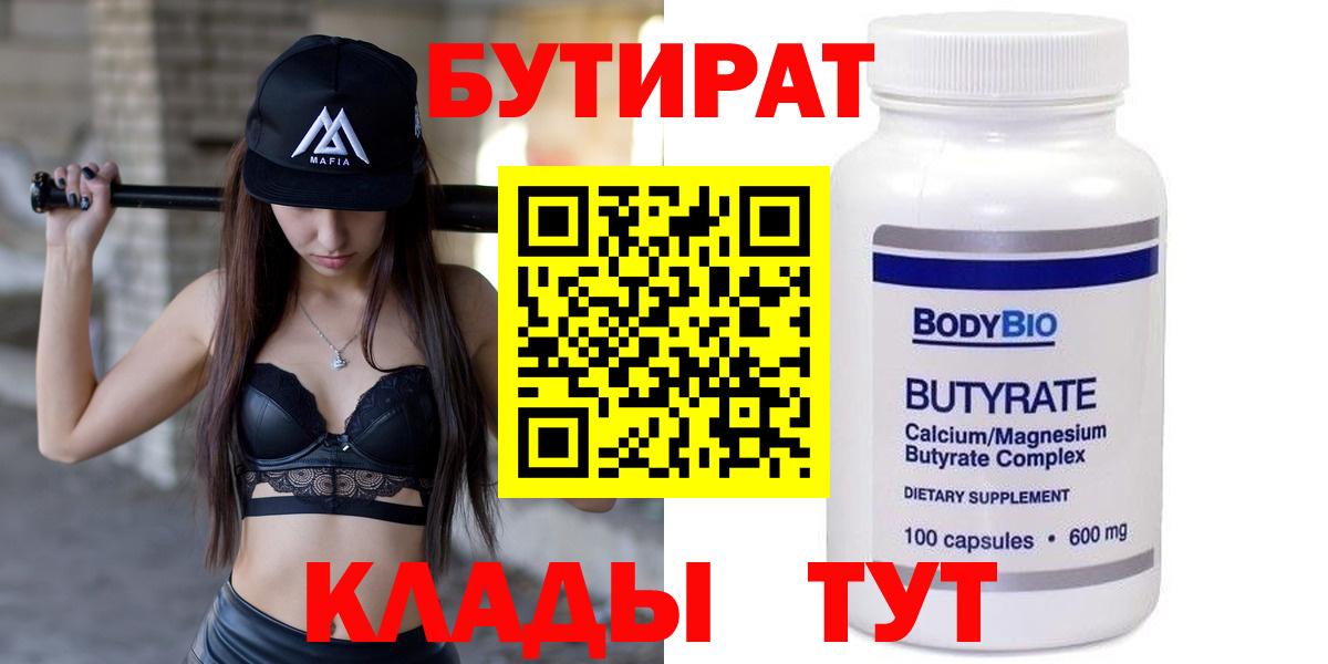 Сосновый Бор  Бутират  Вход с VPN  БУТИРАТ бутик 